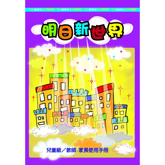 明日新世界－兒童級/教師.家長使用手冊